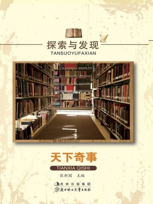 cover image of 探索与发现(天下奇事)(Exploration and Discovery:Curious Events Under Heaven)